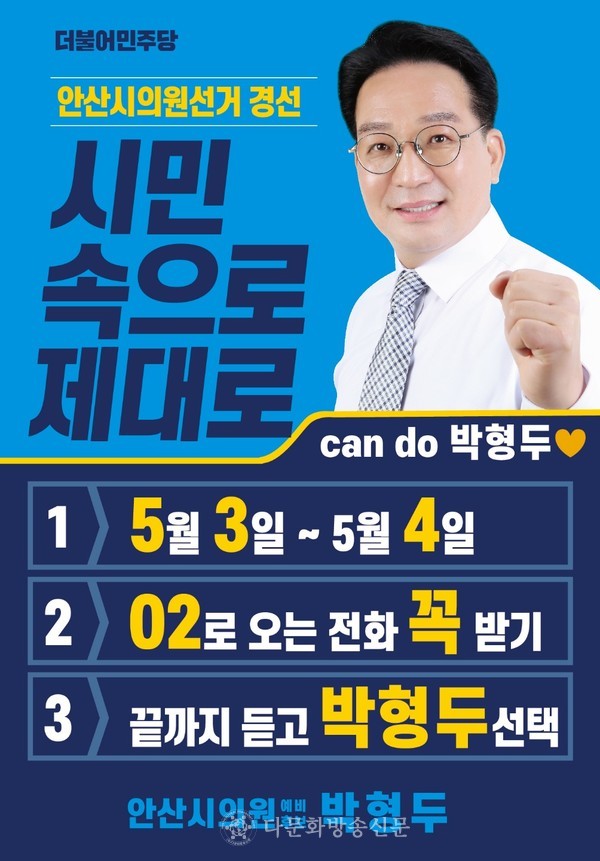안산시 아*선거구(중앙동, 호수동, 대부동) 더불어민주당 단원을 박형두 시의원 예비후보