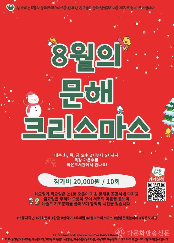 (다문화방송신문=유정민기자) 8월의 문해크리스마스 홍보 포스터